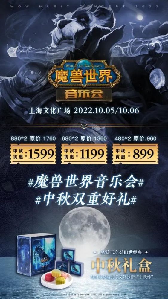 |《魔兽世界》中秋音乐会优惠套票限时限量发售