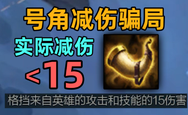 |lol：守护者号角的减伤效果并非固定减少15点，我们都受骗了