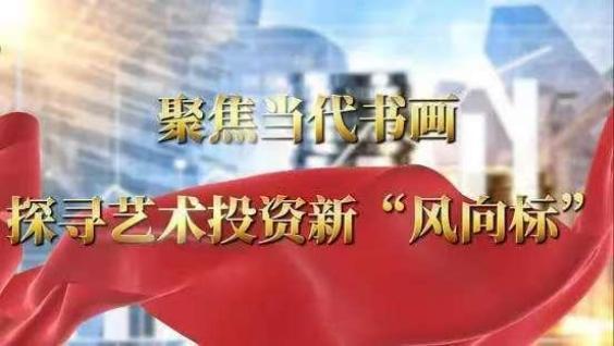 聚焦当代书画 探寻艺术投资新“风向标”——孙晓东作品展(图2)