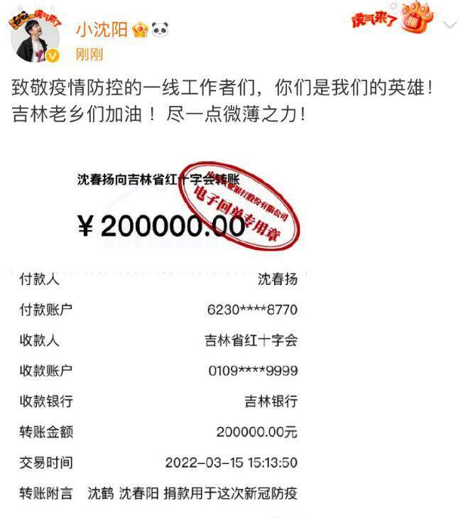 小沈阳捐款20万元支持吉林抗疫：老乡们加油！