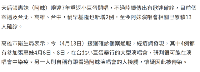 张惠妹顶疫连开12场演唱会，已有13人确诊仍不取消，怀孕女星退票