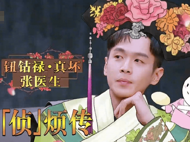 大侦探梦幻联动《甄嬛传》，张若昀化身祺贵人，引网友爆笑