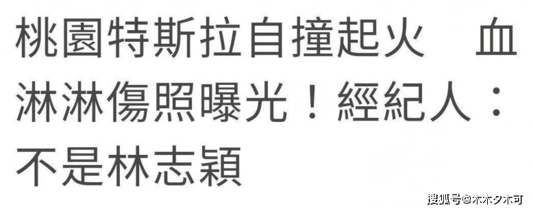 警方通报林志颖车祸原因，经纪人疑似被打脸，林志颖面部或将整形