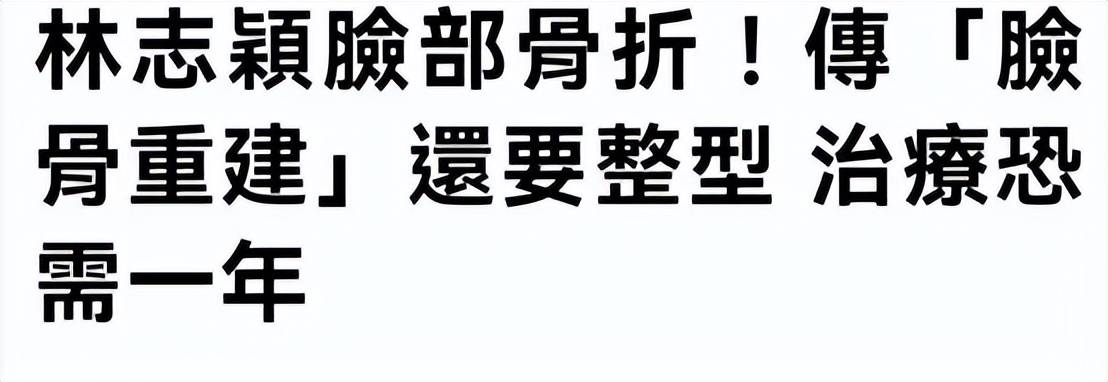 林志颖实惨！面部重建至少一年，本人还未清醒，当地机构就要索赔