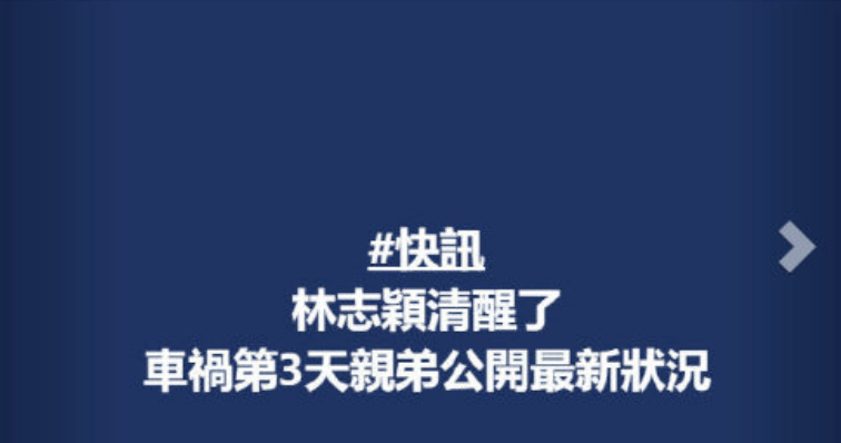 林志颖事件反应各不同，兄长斥网友没良心，医生透露救人者或被告