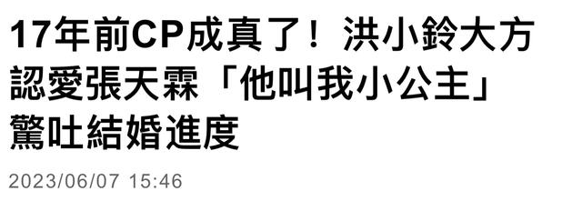 45岁台湾女星洪小铃官宣恋情，大方认爱男友，两东说念主17年前是荧幕CP