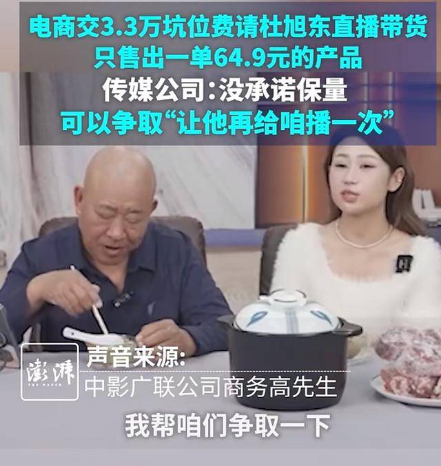 一盛名演员收3.3万元坑位费，直播只卖出一包木耳！