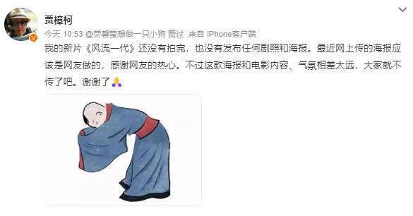 贾樟柯回复网传《风致一代》海报 证据新片未拍完