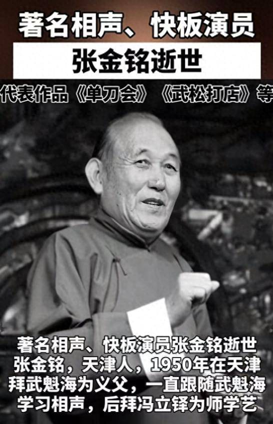 86岁相声演员张金铭亏蚀，男儿悲哀发讣告，临了出面照曝光