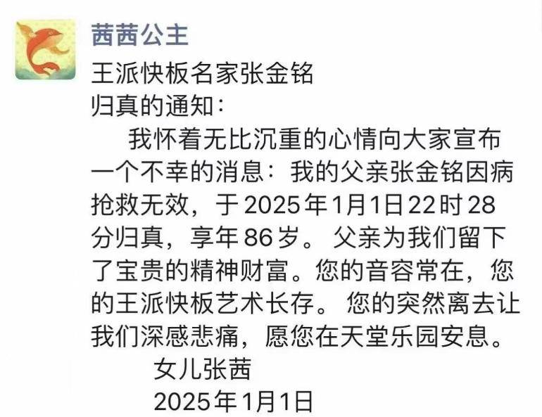 86岁相声演员张金铭亏蚀，男儿悲哀发讣告，临了出面照曝光