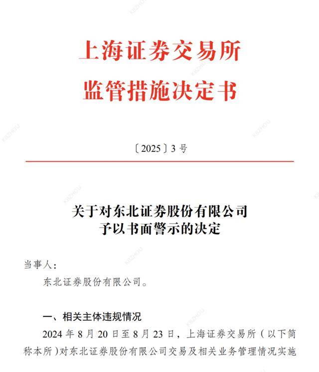 两券商节前还是被罚了，一张事出网络安全，一张事出撤单IPO