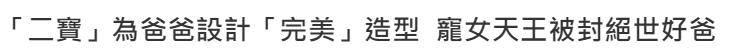二男儿给郭富城扎巨型蝴蝶结，方媛怀三胎的音信再次坐实