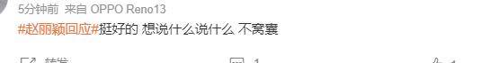 赵丽颖不忍了！半夜霸气回复与赵德胤恋情，好感度拉满