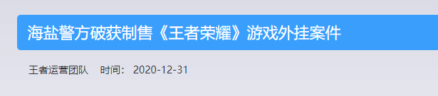 |新型外挂层出不穷，《王者荣耀》再开反击风暴，效果拔群？