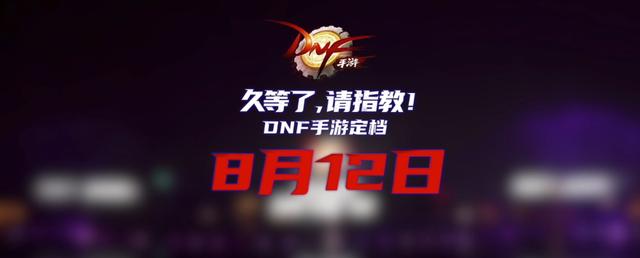 |DNF手游预约又来了？经典搞人心态