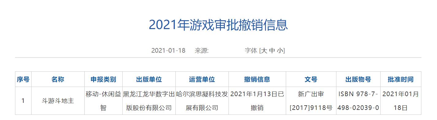 |国家新闻出版署：游戏“斗游斗地主”被撤销出版物号