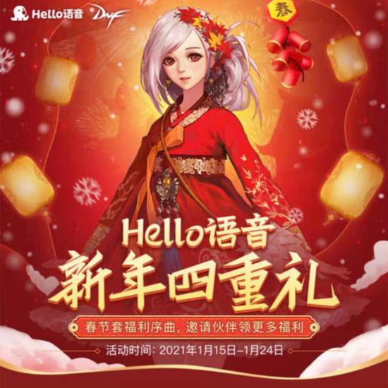 |Hello语音携手DNF贺新春 新年四重礼等你享