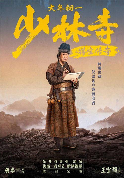 《少林寺之得宝传奇》曝新海报 王宝强再搭刘昊然