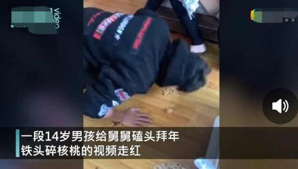 男孩磕头碎核桃向舅舅讨压岁钱 网友：磕到头上起包真是拼