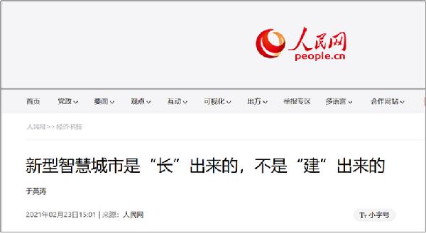 新华三CEO于英涛在人民网刊登署名文章：以人为本，让新型智慧城市蓬勃“生长”