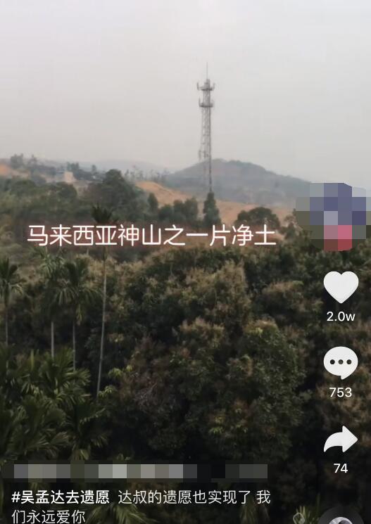 粉丝爆吴孟达骨灰已安葬大马神山，墓地风景宜人，达叔遗愿已完成