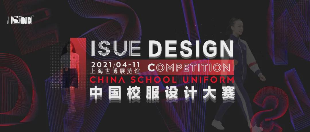 ISUE上海校服展 | 2021中国校服设计大赛·决赛获奖公示