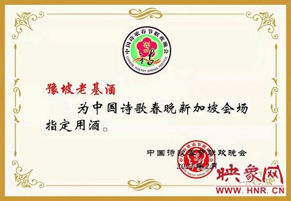 西平县豫坡老基酒被选为中国诗歌春晚新加坡会场指定用酒