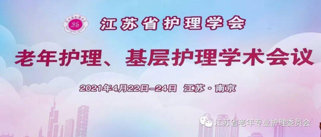 江苏省护理学会老年护理基层护理学术会议报道