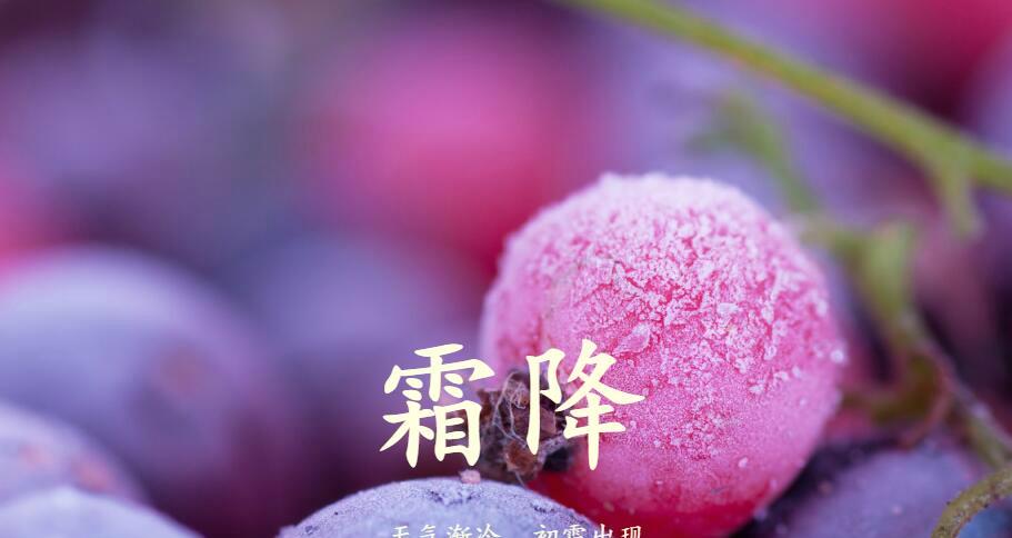 今天10月23号,是"霜降"节气,饮食上吃啥?才能对身体好