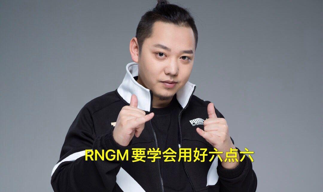 RNGM被WB成功逆风翻盘，玩家集体为六点六鸣不平，网友：能不能分一点经济给他