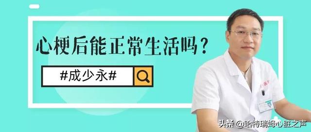 故事：心梗后还能不能正常生活？3个真实故事揭露真相