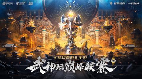 |《梦幻西游》手游武神坛巅峰联赛S2线下探营 赛事制作升级首曝揭秘