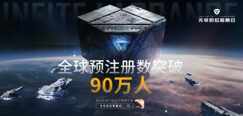 |具备三项创新特质《无尽的拉格朗日》预约量突破90万