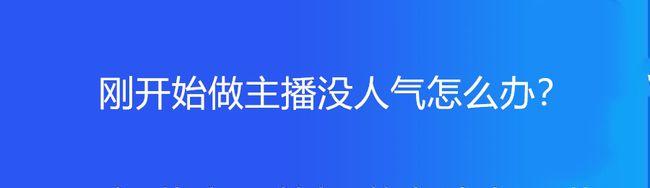 刚开始做主播没人气怎么办？