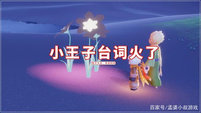 光遇：小王子的台词火了，尤其是这四句，看一次感动一次！