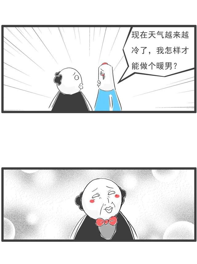 天气越来越冷，要怎么才能做个暖男