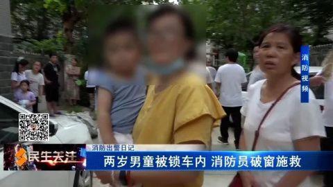 两岁萌娃被锁车内，炎炎夏日，这个事可大意不得！