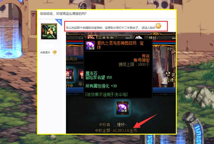 DNF：土豪红眼赚大了！不到1亿就捡漏30属强宝珠，玩家却称傻子