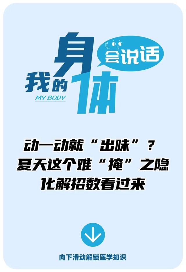 动一动就“出味”？夏天这个味道太上头了，化解难“掩”之隐，你需要这几招