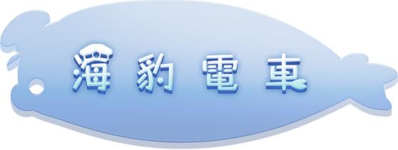 陀螺仪体感动作游戏！《海豹电车》繁体中文版今天上市