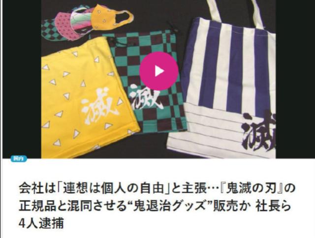 |日本某公司的动漫周边，因为太像鬼灭之刃，社长遭到逮捕