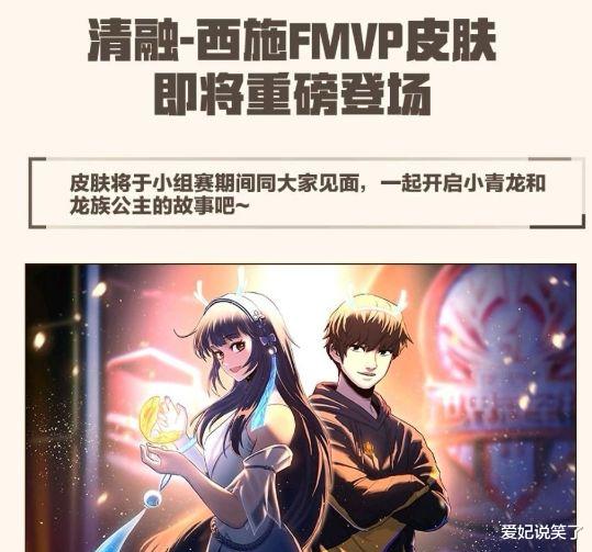 官方给出明确指示，西施Fmvp不会拖到8月，主题龙女已确定