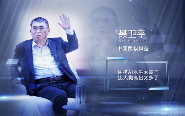 聂卫平：手机智能类似围棋职业低段水平