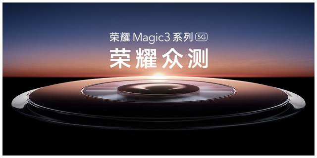 荣耀众测开启：Magic3、X20、荣耀平板 V7 Pro 共 200 台