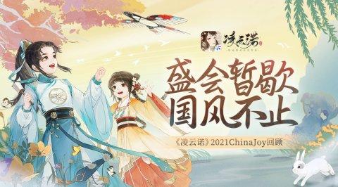 盛会暂歇 国风不止《凌云诺》2021ChinaJoy回顾