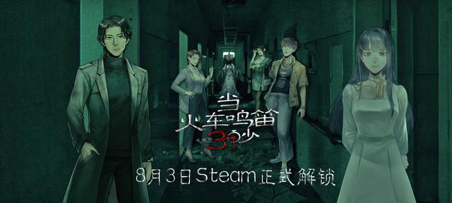 |《当火车鸣笛三秒》Steam8月5日正式解锁，首周9折优惠售价32元