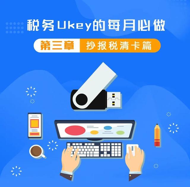 玩转税务Ukey之抄报税清卡篇