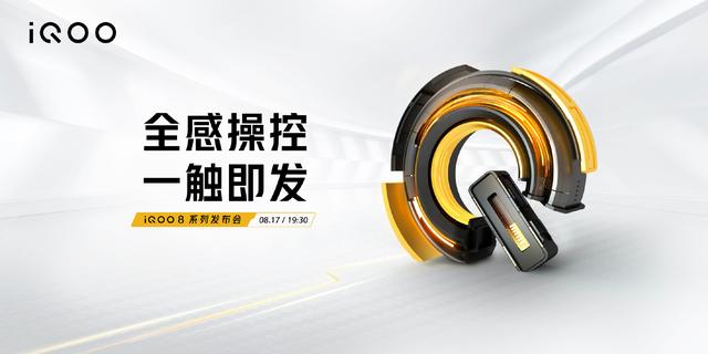 IQOO新机将于8月17日发布，顶级E5屏幕，还有骁龙888+，价格良心