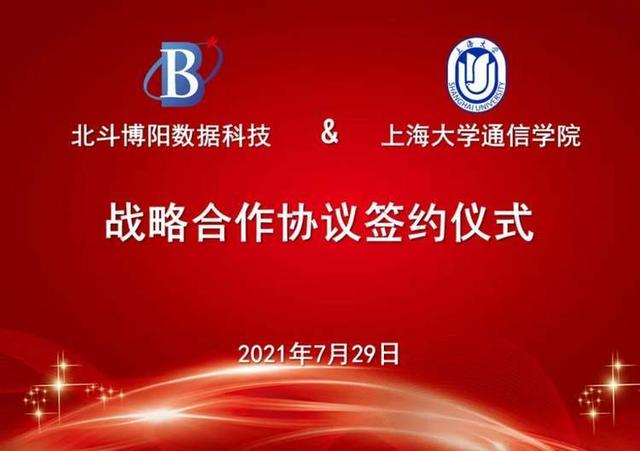 北斗博阳与上海大学通信与信息工程学院签约战略合作协议