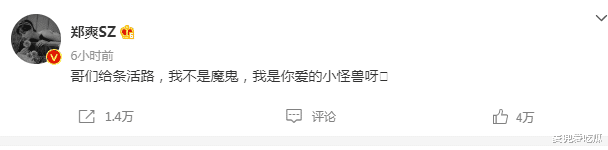 郑爽公开求饶？喊话给条活路，罗志祥声称会努力回到原来的位置